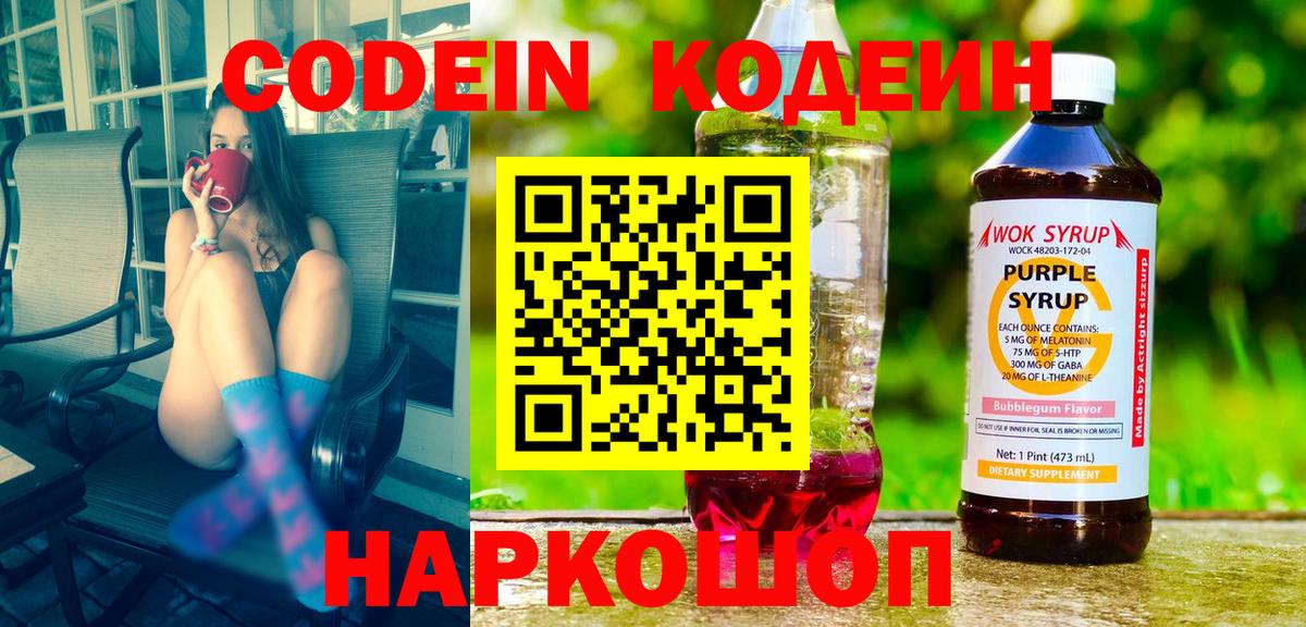 Кодеиновый сироп Lean Purple Drank Бахчисарай